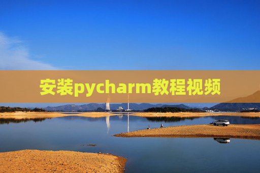 安装pycharm教程视频